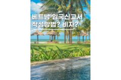 베트남 입국신고서 작성방법 비자발급 2026 여행 준비까지