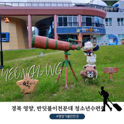 영양 가볼만한 곳, 아이와 1박2일 반딧불이천문대·청소년수련원· 캠핑장·생태숲