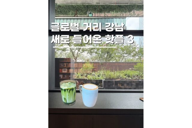 강남 핫플 놀거리 새로생긴 글로벌 브랜드 3곳