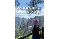 부모님해외여행추천 중국 장가계 패키지 여행 5박6일 후기