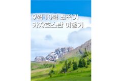 카자흐스탄 알마티 여행패키지 적기 9월 10월 해외여행지 추천