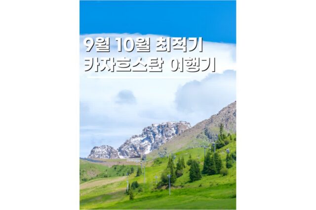 카자흐스탄 알마티 여행패키지 적기 9월 10월 해외여행지 추천