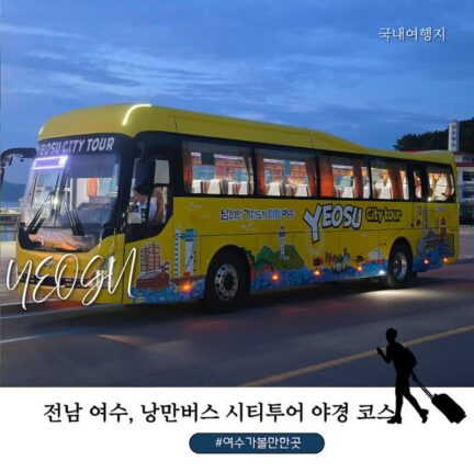 여수 가볼만한 곳, 낭만버스 타고 떠난 여수 야경 시티투어｜오동도·국가산단·돌산공원 코스 + 예약·주차