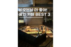 경기도 비오는날 가기 좋은 카페 데이트 용인 버전 BEST 3