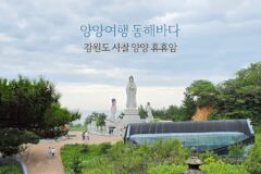 양양 여행 동해바다 앞 | 강원도 사찰 양양 휴휴암