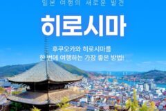 [일본 여행] 추석 연휴 색다른 일본! 히로시마&후쿠오카 다구간 여행 추천 (JR서일본 패스 + eSIM 1만원 이벤트)