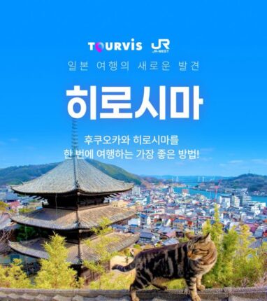[일본 여행] 추석 연휴 색다른 일본! 히로시마&후쿠오카 다구간 여행 추천 (JR서일본 패스 + eSIM 1만원 이벤트)