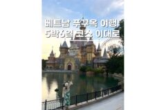베트남푸꾸옥자유여행 가볼만한곳 5박6일 동남아 해외여행지