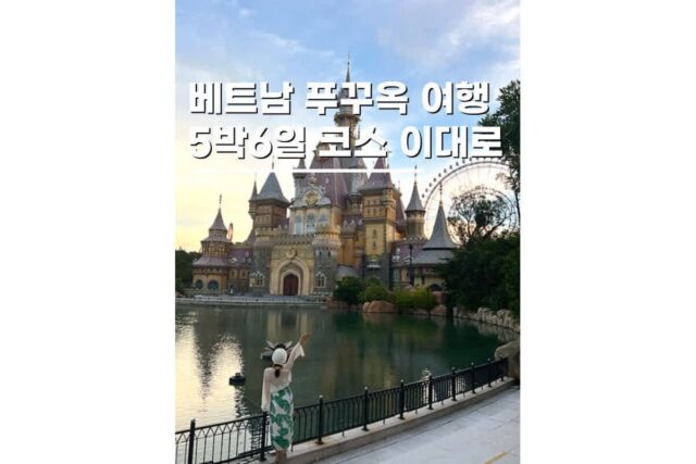베트남푸꾸옥자유여행 가볼만한곳 5박6일 동남아 해외여행지