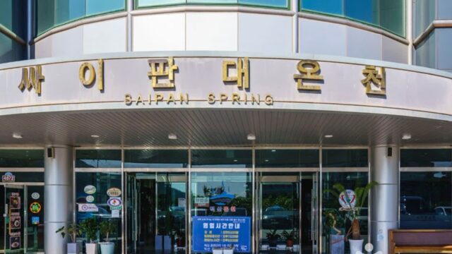 충남 덕산싸이판대온천 숙소, 자연과 함께하는 온천 여행