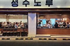 “도보로 딱 10분 거리라니!”… 성수노루에서 만나는 현대적 한식 명소