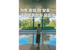 푸꾸옥리조트 추천 크라운플라자 객실 조식 부대시설 총정리