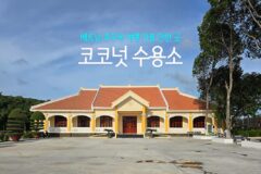 베트남 푸꾸옥 여행 가볼 만한 곳 코코넛 수용소