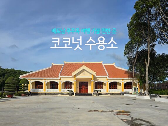 베트남 푸꾸옥 여행 가볼 만한 곳 코코넛 수용소