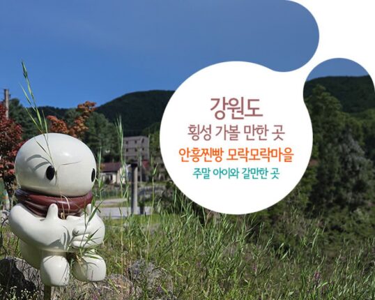 강원도 횡성 가볼 만한 곳 | 안흥찐빵 모락모락마을 주말 아이와 갈만한 곳
