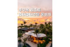푸꾸옥인터컨티넨탈 롱비치호텔 리조트 에어텔로 저렴하게