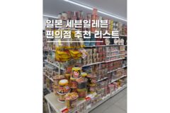 일본 세븐일레븐 편의점 간식 맛도리 인기 추천리스트 5