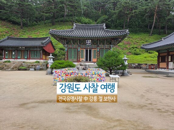 강원도여행 전국유명사찰 비오는날여행 강릉절 보현사
