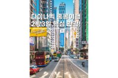 홍콩2박3일코스 패키지여행 9월 해외여행지 추천