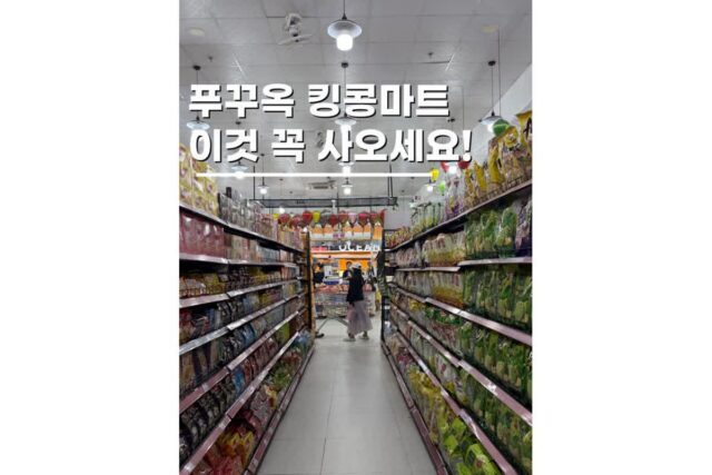 베트남 푸꾸옥 쇼핑리스트 킹콩마트 선물 기념품 BEST 7
