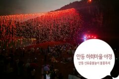 안동 하회마을 야경 & 안동 선유줄불놀이 불꽃축제