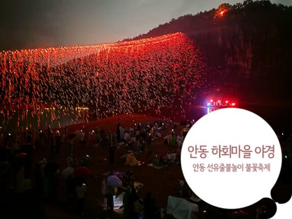 안동 하회마을 야경 & 안동 선유줄불놀이 불꽃축제