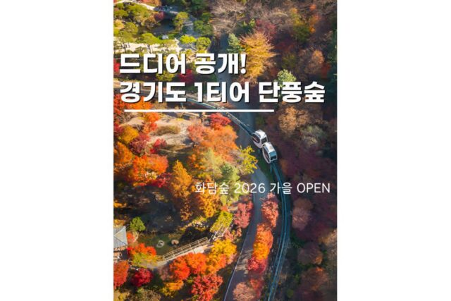 경기도 광주 화담숲 단풍 예매 일정 2026 예약 성공 꿀팁