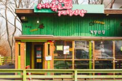 강원 계방산장 맛집, 가을 억새길 산책 후 즐기는 특별 메뉴