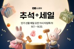 네이버, 1만여개 브랜드 참여하는 ‘추석+세일’ 프로모션 개막
