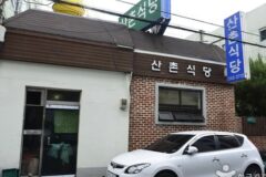 경북 포항 산촌식당 맛집, 산채요리의 진수