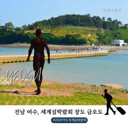 여수 가볼만한 섬 장도·금오도 여행, 2026 여수세계섬박람회 함께 즐기기