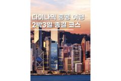 홍콩패키지여행 2박3일코스 9월 10월 11월 가을해외여행추천