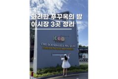 푸꾸옥 야시장 3곳 그랜드월드 부이페스트 소나시 비교
