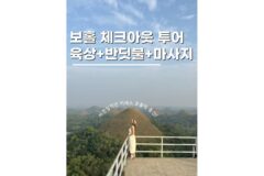 벨라보홀 체크아웃 투어 초콜릿힐 반딧불 안경원숭이 마사지까지