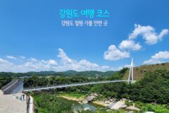 강원도 여행 코스 | 강원도 철원 가볼 만한 곳 당일치기