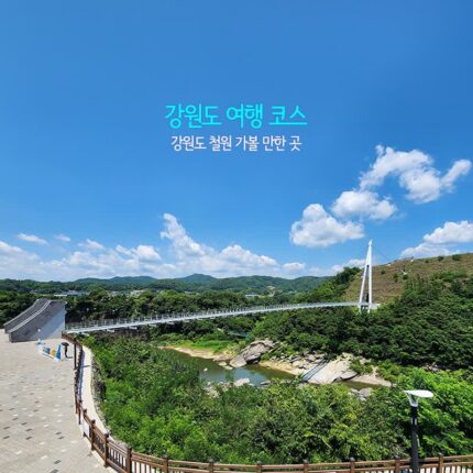 강원도 여행 코스 | 강원도 철원 가볼 만한 곳 당일치기