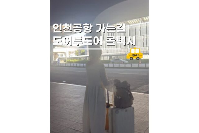 인천공항콜택시 예약 가격 필리핀 보홀 출국입국 왕복 후기