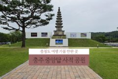 충청도 가볼만한곳 충주여행 | 충주 중앙탑 사적 공원