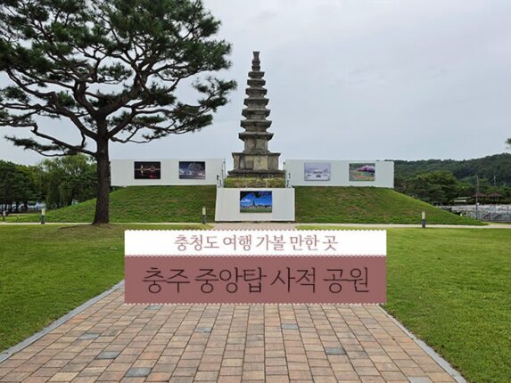 충청도 가볼만한곳 충주여행 | 충주 중앙탑 사적 공원