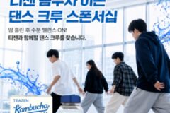[리얼푸드] 티젠, 대학교 댄스 크루 이벤트 연다