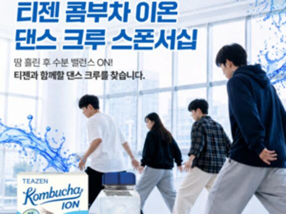 [리얼푸드] 티젠, 대학교 댄스 크루 이벤트 연다