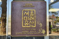 낙산공원 벽화마을 카페가 ‘서울미래유산’으로 지정된 이유