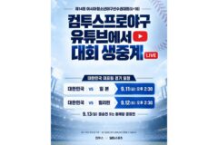 컴투스, U-18 야구 대표팀 경기 중계…선수단 현장 지원
