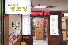 서울 명보정 맛집, 여의도 고급 한식 미식 체험