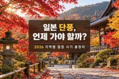 삿포로마저 열흘 늦습니다… 2026 일본 단풍 예상시기는?