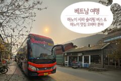 베트남 여행 하노이 사파 슬리핑 버스 & 하노이 맛집 오바마 분짜