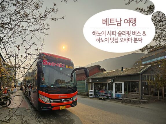 베트남 여행 하노이 사파 슬리핑 버스 & 하노이 맛집 오바마 분짜
