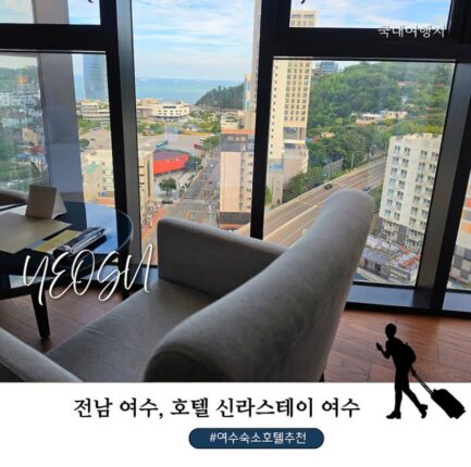 여수 호텔 추천 신라스테이 여수 오션뷰 패밀리트윈 숙박 후기, 오동도 보이는 객실