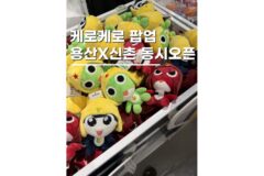 용산아이파크몰데이트 케로로 팝업스토어 신촌동시 오픈 굿즈