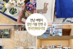 전남 여행지 강진 가볼 만한 곳 한국민화뮤지엄
